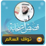 قصص الصحابة الشيخ نواف السالم android application logo